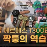 명품이미테이션