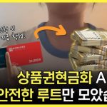 대한민국에서 소액으로도 현금처럼 쓰는 최고의 상품권 매입 사